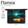 Folder for notebooks A5, 230 x 190 x 50 mm, lightning from above, plastic, calligrata "Call"