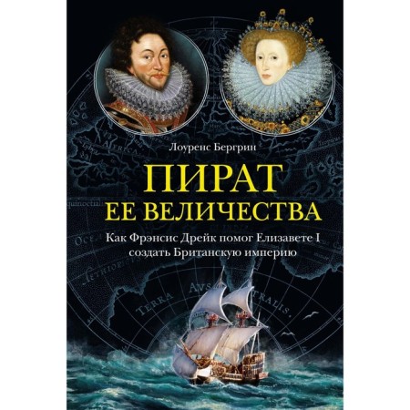 Her Majesty Pirate. How Francis Drake helped Elizabeth I create a British empire. Bergrin L.