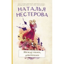 Between us girls. Nesterova N.