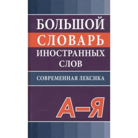 Dictionary. Big Dictionary of Foreign Words. Modern vocabulary. Nikitina V. Yu.