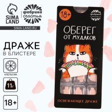 Драже «Оберег» в блистере, 11 г. (18+)