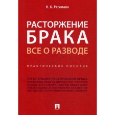 Divorce. All about divorce: practical guide. Ragimova N.K.