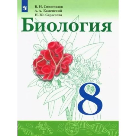 Biology. 8th grade. Textbook. Siveglazov V.I., Sapin M.R.