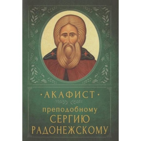 Akathist Rev. Sergius of Radonezh