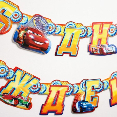 Garland on the eyelets "Happy Birthday!", Length 235 cm, cars-2