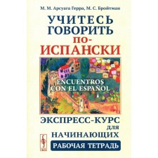 Учитесь говорить по-испански (Encuentros con el espanol). Экспресс-курс для начинающих. Рабочая тетрадь. Арсуага Герра М.М., Бройтман М.С.