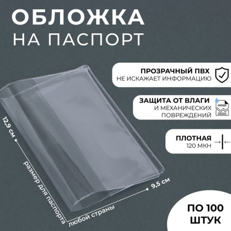 Cover for a passport transparent 120 μn