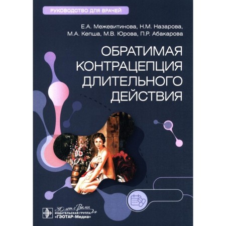 Contractive contraception of long -acting. Guide for doctors. Intoevitinova E.A., Nazarova N.M., Kepsha M.A.