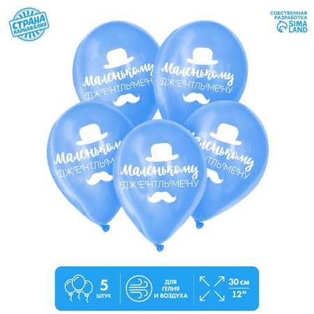 Air ball 12 "" Little gentleman ", 2-land, set of 5 pcs.