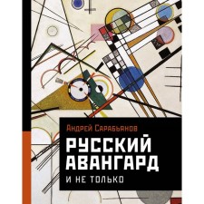 Русский авангард. И не только. Сарабьянов А.Д.