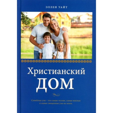 Christian house. 3rd edition. White E.