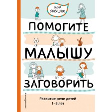 Help the baby speak. The development of children's speech is 1-3 years old. Yanushko E.A.