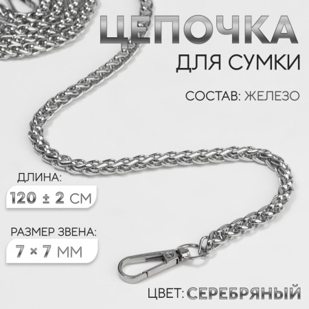 A chain for a bag, with carbines, iron, 7 × 7 mm, 120 ± 2 cm, silver color