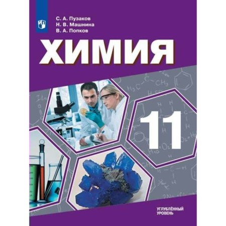 Textbook. GEF. Chemistry. In -depth level, new design, 2019 Grade 11. Puzakov S.A.