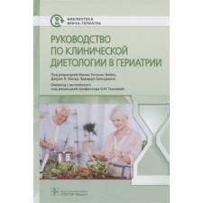 Руководство по клинической диетологии в гериатрии. Редактор: Бейлс Конни Уоткинс, Зальцман Эдвард, Локер Джули Л.