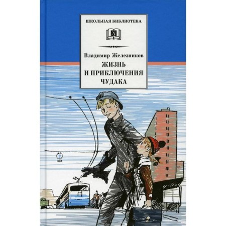 Life and adventures of an eccentric (eccentric from the sixth "b"). Zheleznikov V.K.
