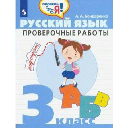 Verification work. GEF. Russian language. Verification work grade 3. Bondarenko A.A.