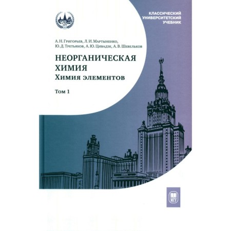 Inorganic chemistry. Chemistry of elements. Textbook. Volume 1. 4th edition, processed and supplemented. Tretyakov Yu.D., Martynenko L.I., Grigoryev A.N.