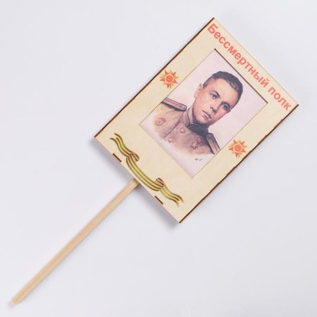 Signs on Victory Day May 9 "Immortal regiment, in memory of the great", UV-pure, 30 × 21.6 cm-1