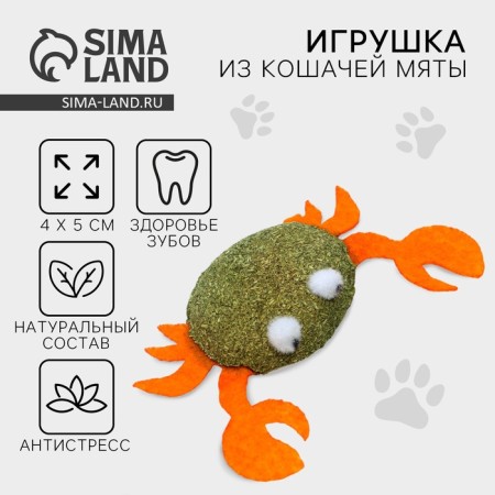 Krab cat toy from cat mint, 4 x 5 cm