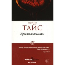 Кровавый апельсин. Тайс Г.