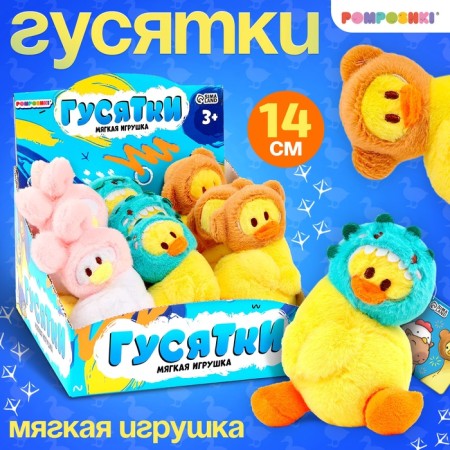 Soft toy Goose "Little Gusyki", 14 cm, mix