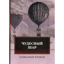 A wonderful ball. Volkov A.