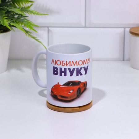 Sublimation mug "beloved grandson", with application-1