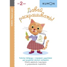 Давай раскрашивать. Kumon