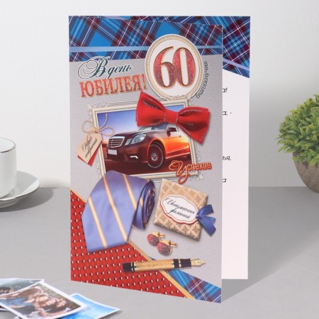 Postcard "On the day of the anniversary! 60" glitter, embossing, car, A4-2
