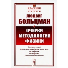 Очерки методологии физики. 2-е издание, стереотипное. Больцман Л.