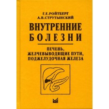 Внутренние болезни. Печень, желчевыводящие пути, поджелудочная железа. 4-е издание. Ройтберг Г.Е., Струтынский А.В.