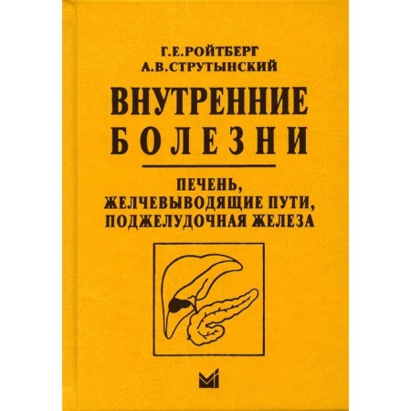 Internal illnesses. The liver, biliary tract, pancreas. 4th edition. Roitberg G.E., Strutynsky A.V.