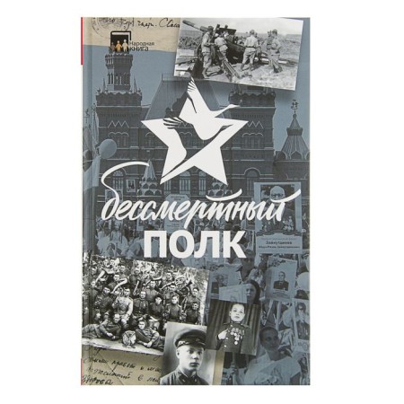 Immortal regiment
