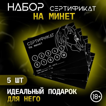 Сертификат Оки-Чпоки "Минет", набор 5 шт, 18+