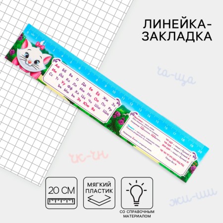 Line-stroke plastic 20 cm, "alphabet" cats aristocrats, flexible