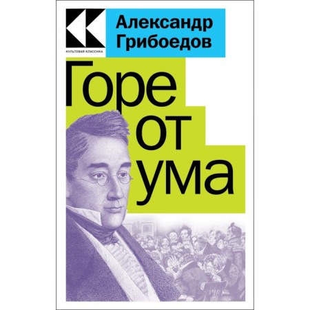 Woe from the mind. Griboedov A.S.