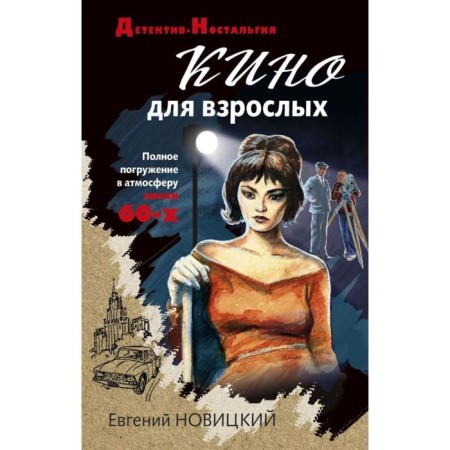 Cinema for adults. Novitsky E.I.