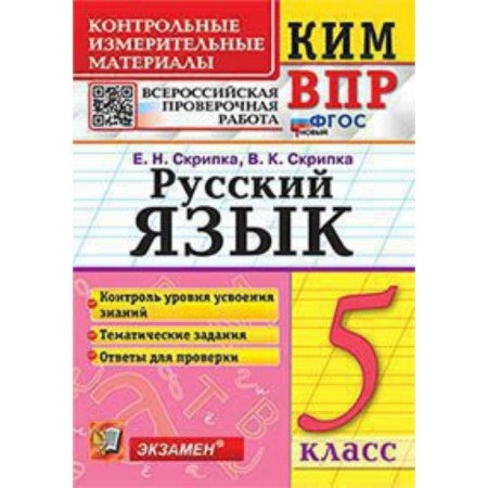 Russian language. VPR. Grade 5. Violin E.N., violin V.K.