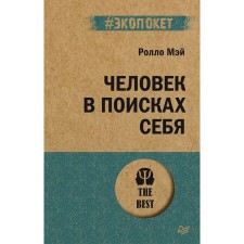 Человек в поисках себя. Мэй Р.