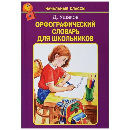 Spelling dictionary for schoolchildren. Ushakov D.