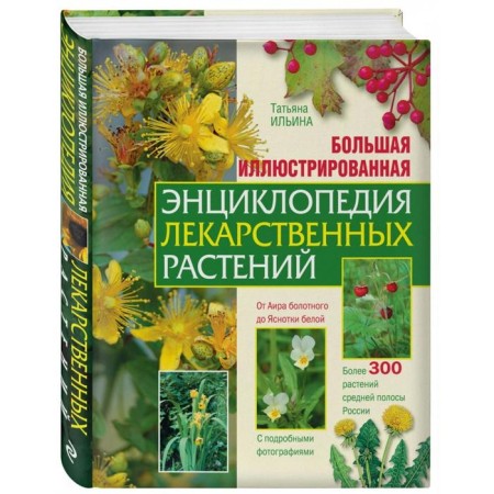 Large illustrated encyclopedia of medicinal plants. Ilyina T.A.-1