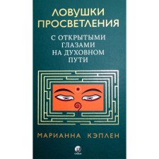 Ловушки просветления. С открытыми глазами на духовном пути. Кэплен М.