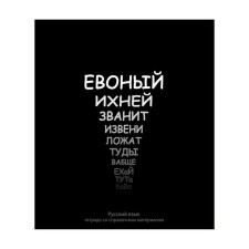 Тетрадь предметная Calligrata "На Чёрном", 48 листов в линию Русский язык, со справочным материалом, обложка мелованный картон, УФ-лак, блок офсет