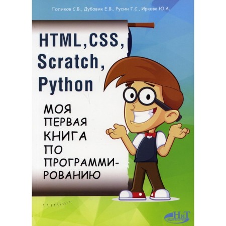 HTML, CSS, Scratch, Python. My first programming book. Golikov S.V., Dubovik E.V., Rusin G.S., Irkova Yu.A.