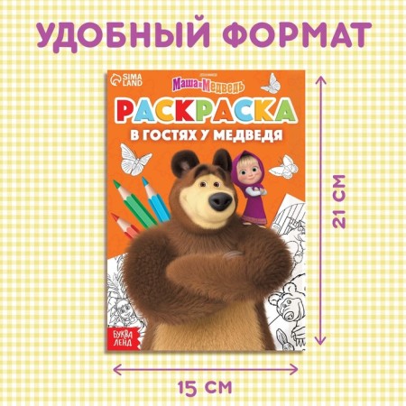 Coloring "Visiting Bear", A5, 16 pp., Masha and the bear-1