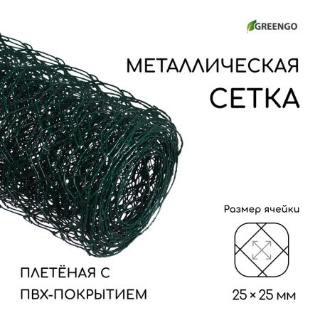 Welded grid with PVC coating, 5 × 0.5 m, cell 25 × 25 mm, d = 0.9 mm, metal, Greengo