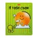 Notebook A5, 48 sheets cage "I will eat you!", Cover coated cardboard, unit 65g/m2, 5v mix