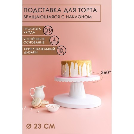 Cake stand rotating with inclination, d = 23 cm
