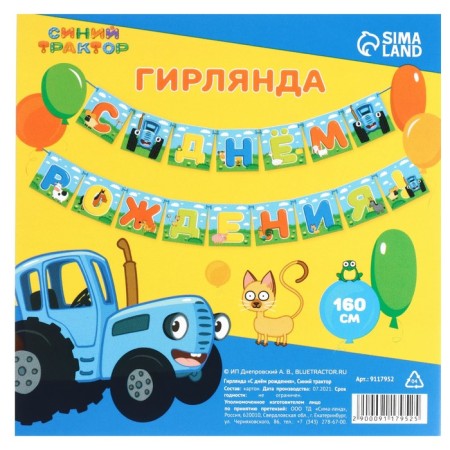 Набор для праздника "С Днем рождения!", шары, свечи, гирлянда, Синий трактор-4